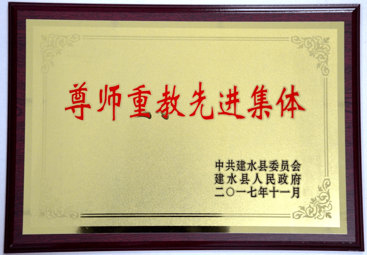 尊师重教先进集体