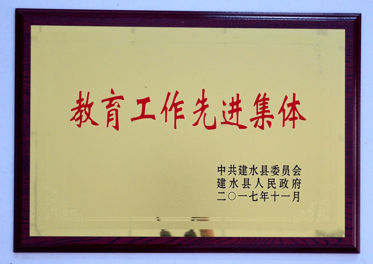 教育工作先进集体